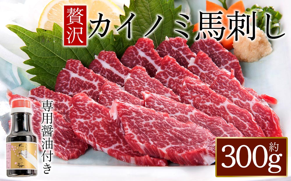 貝の身（カイノミ） 馬刺し 300g 専用醤油付き 桜屋 肉 人気 美味しい 新鮮 名物 特産品 ヘルシー 高タンパク 希少 おすすめ 冷凍 父の日 母の日 お中元 御歳暮 おつまみ プレゼント 贈答用 熊本県 阿蘇市