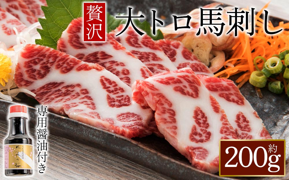 大トロ 馬刺し 200g (専用醤油付き)  桜屋 肉 人気 美味しい 新鮮 名物 特産品 ヘルシー 高タンパク 生姜 醤油 おすすめ 冷凍 父の日 母の日 お中元 御歳暮 おつまみ プレゼント 贈答用 熊本県 阿蘇市