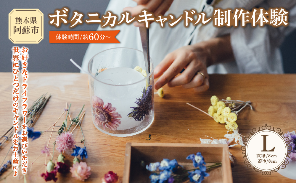 【熊本県阿蘇市】ボタニカルキャンドル制作体験 （Lサイズ）1つ制作 熊本・阿蘇の草花を使ったお好きなドライフラワーをお選びいただき世界で一つだけのオリジナルキャンドル制作が出来る体験チケット