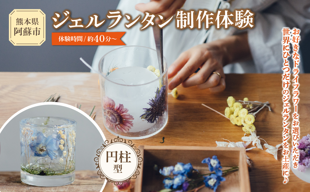 【熊本県阿蘇市】ジェルランタン制作体験 （円柱型）1つ制作 熊本・阿蘇の草花を使ったお好きなドライフラワーをお選びいただき世界で一つだけのオリジナルキャンドルホルダー制作が出来る