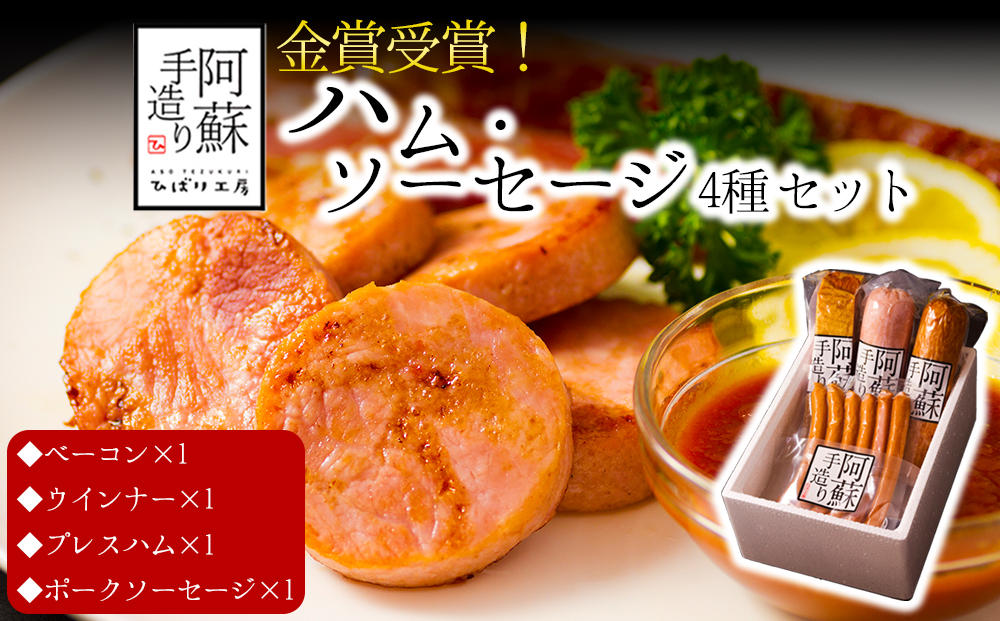 【金賞受賞】ハム・ソーセージギフト4セット 本場ドイツ食肉コンテスト金賞 ベーコン ウインナーソーセージ プレスハム ポークソーセージ ひばり工房 おつまみ 豚肉 ふるさと納税  惣菜 小分け 手造り お取り寄せ 豪華 贅沢 贈答品 朝食 熊本県 阿蘇市