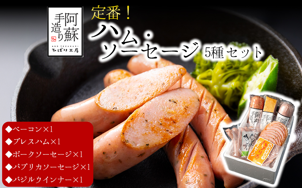 【定番】5種類詰合わせセット ベーコン プレスハム ポークソーセージ パプリカソーセージ バジルウインナー ひばり工房 おつまみ 豚肉 ふるさと納税 惣菜 小分け 手造り お取り寄せ 豪華 贅沢 贈答品 朝食 熊本県 阿蘇市