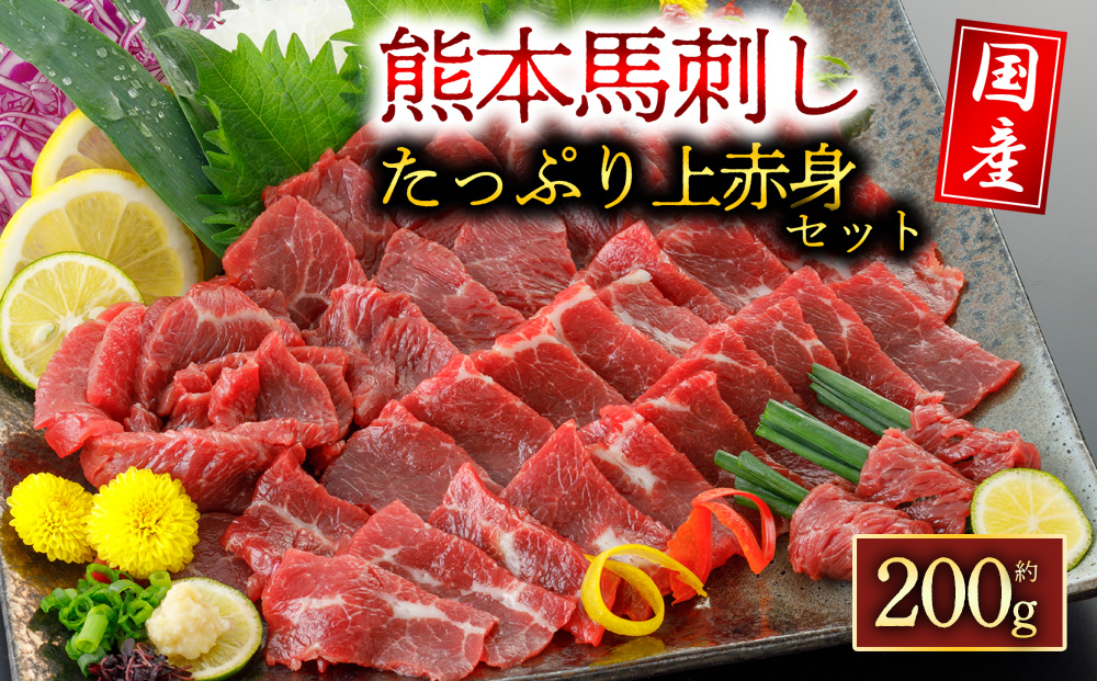 【選べる内容量】【国産】上赤身 馬刺し 200g  阿蘇牧場 肉 人気 美味しい 新鮮 名物 特産品 ヘルシー 高タンパク 生姜 醤油 おすすめ 冷凍 父の日 母の日 お中元 御歳暮 おつまみ プレゼント 贈答用 熊本県 阿蘇市 200g