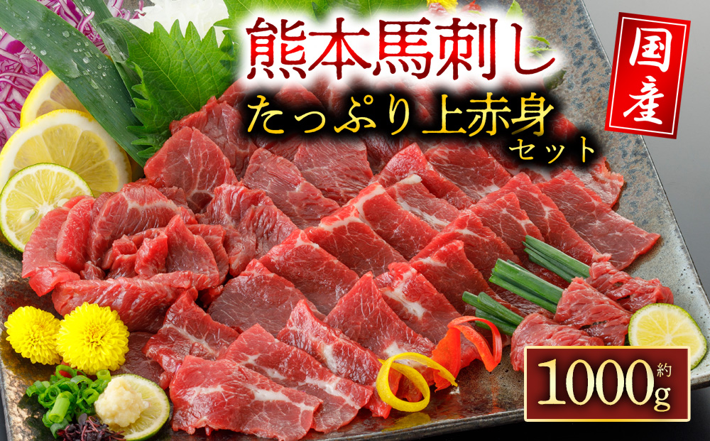 【選べる内容量】【国産】上赤身 馬刺し 1000g 阿蘇牧場 肉 人気 美味しい 小分け 新鮮 名物 特産品 ヘルシー 高タンパク 生姜 醤油 おすすめ 冷凍 父の日 母の日 お中元 御歳暮 おつまみ プレゼント 贈答用 熊本県 阿蘇市 1kg