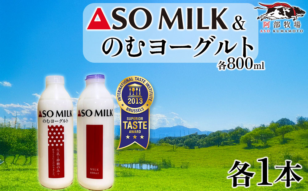 【選べる内容量】 三ツ星を堪能！ASOMILK のむヨーグルトセット　各1本ずつ 計2本セット 阿部牧場 ASOMILK のむヨーグルト セット ミシュラン 3つ星 受賞 牛乳 牧場直送 おすすめ 濃厚 熊本県 阿蘇市 800ml×各1本（計2本）