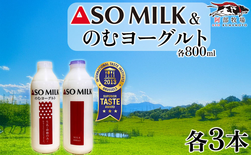 【選べる内容量】 三ツ星を堪能！ASOMILK のむヨーグルトセット　各3本ずつ 計6本セット 阿部牧場 ASOMILK のむヨーグルト セット ミシュラン 3つ星 受賞 牛乳 牧場直送 おすすめ 濃厚 熊本県 阿蘇市 800ml×各3本（計6本）