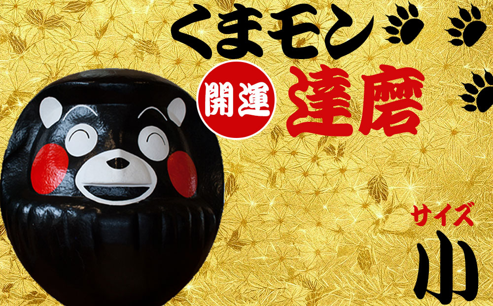 【選べるサイズ】 くまモン達磨 くまモン 達磨 だるま 阿蘇壱番屋 12cm 小 熊本県 阿蘇市 くまモン達磨（小）