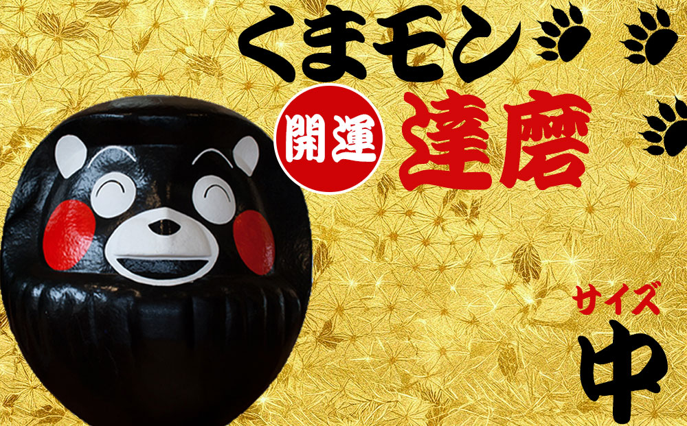 【選べるサイズ】 くまモン達磨 くまモン 達磨 だるま 阿蘇壱番屋 28cm 中 熊本県 阿蘇市 くまモン達磨（中）