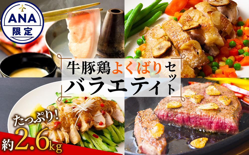 【ANA限定】阿蘇を満喫 牛豚鶏よくばりバラエティセット 計2.6kg（あか牛・なでしこポーク・天草大王） ANAオリジナル ANA限定 ブランド牛 あか牛 牛肉 豚肉 鶏肉 冷凍 国産 ステーキ しゃぶしゃぶ 鶏もも肉 鶏むね肉 人気 豪華 セット 詰め合わせ 熊本県 阿蘇市