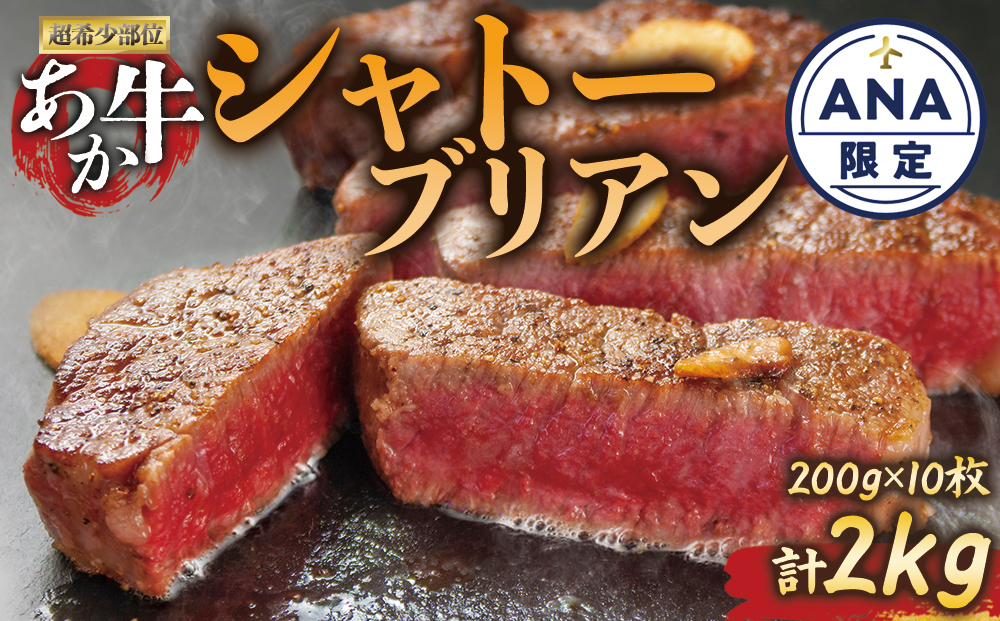 【選べる内容量】【ANA限定】 あか牛 シャトーブリアンステーキ肉 200g×10 計2kg ANAオリジナル 数量限定 和牛 肉 国産 牛肉 希少 希少部位 高級 シャトーブリアン ステーキ ブランド牛 人気 熊本 阿蘇 200g×10枚
