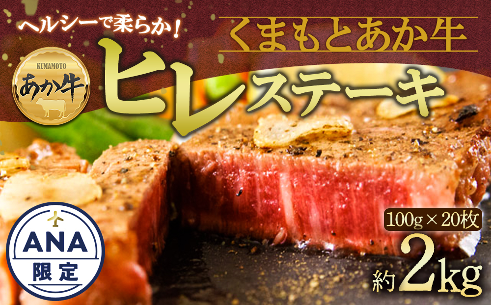 【選べる内容量】【ANA限定】 希少！ 熊本ブランド牛 あか牛 ヒレステーキ 100g×20枚 ANAオリジナル ANA限定 ブランド牛 和牛 牛肉 肉 希少 国産 ヒレ肉 ステーキ 人気 美味しい 贅沢 大容量 熊本 阿蘇 100g×20枚