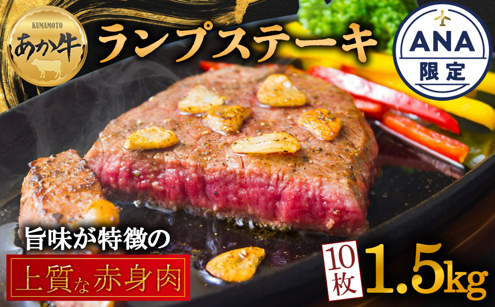 【選べる内容量】【ANA限定】あか牛 ヘルシーな赤身 ランプステーキ 150g×10 ANAオリジナル 和牛 肉 国産 牛肉 国産 ステーキ ブランド牛 人気 希少 希少部位 ランプ肉 赤身 ヘルシー 熊本 阿蘇 150g×10