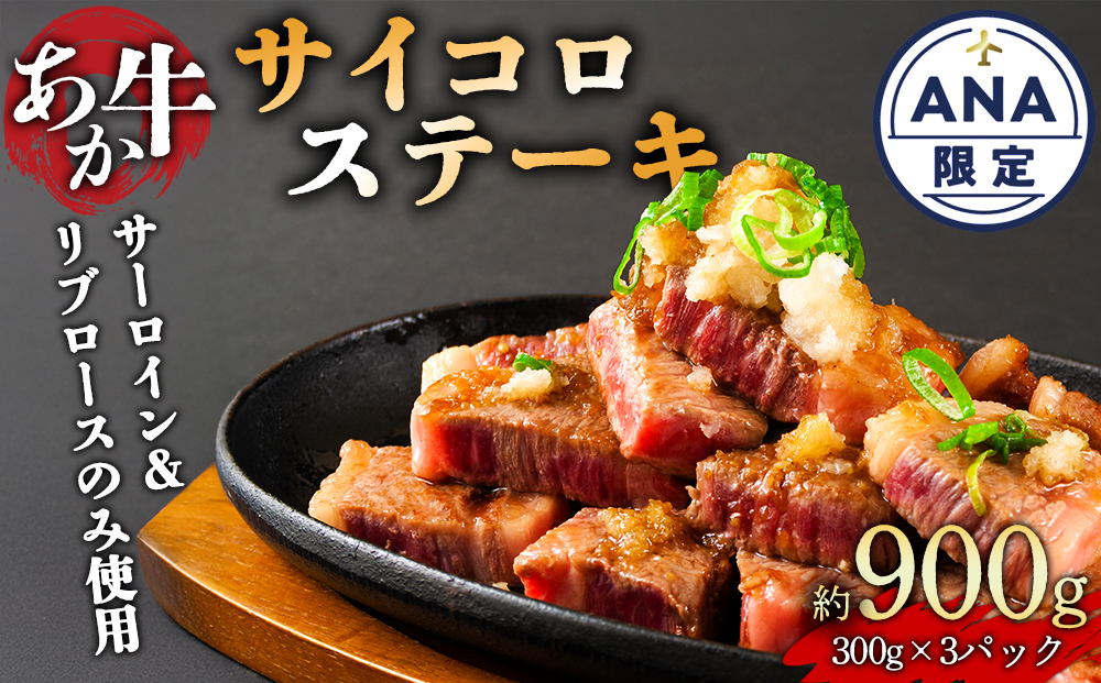 【ANA限定】あか牛サイコロステーキ 計900g（300g×3パック）　 ANAオリジナル あか牛 ブランド牛 和牛 肉 牛肉 国産 冷凍 ステーキ サイコロステーキ ジューシー リブロース サーロイン 人気 希少 豪華 おすすめ 焼くだけ 熊本県 阿蘇市
