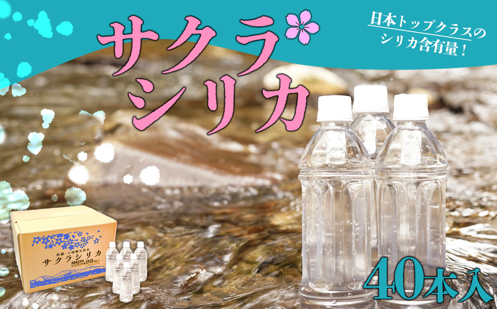 【選べる内容量】阿蘇の天然水「サクラシリカ」 500ml×40本 40本