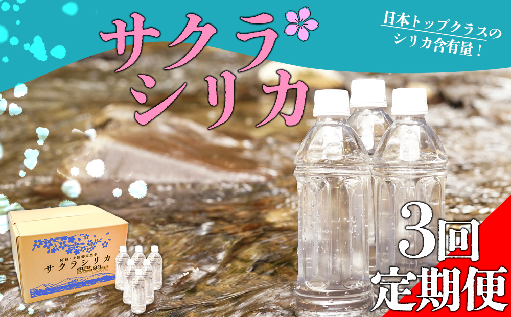 【選べる回数】【定期便3回】阿蘇の天然水「サクラシリカ」 500ml×24本 定期便3回