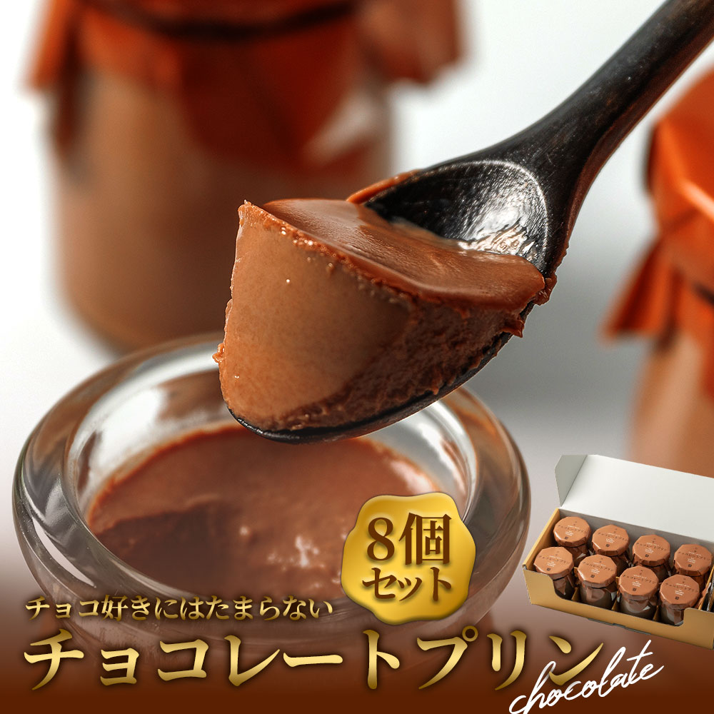 チョコレート好きにはたまらない、濃厚チョコレートの本格プリン！ 8個セット 人気老舗店 プリン チョコプリン 詰め合わせ 菓子 セット 冷蔵 スイーツ お菓子 ティータイム 濃厚 美味しい おやつ ジャージー牛乳使用 ギフト おすすめ 人気 手土産 お土産 お取り寄せ 贈り物 熊本県 阿蘇市