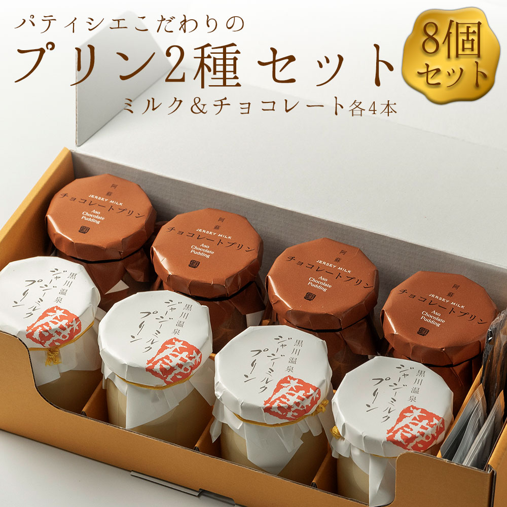 ギフトにもオススメ！ こだわりの濃厚プリン2種セット　計8個（各4個ずつ） 人気老舗店 プリン チョコレートプリン ミルクプリン セット 冷蔵 スイーツ お菓子 ティータイム 濃厚 美味しい おやつ ジャージー牛乳 ジャージー牛乳使用 チョコ好き ギフト おすすめ 人気 手土産 お土産 お取り寄せ 贈り物 熊本県 阿蘇市