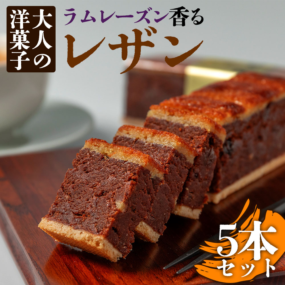大人の洋菓子 ラムレーズン好きの銘品 レザン 5本セット 人気老舗店 レザン ラムレーズン 焼き菓子 詰め合わせ 菓子 セット 冷凍 スイーツ お菓子 ティータイム 濃厚 美味しい　大人の洋菓子 洋菓子 おやつ お祝い ギフト おすすめ 人気 手土産 お土産 お取り寄せ 贈り物 お年賀 お歳暮 熊本県 阿蘇市