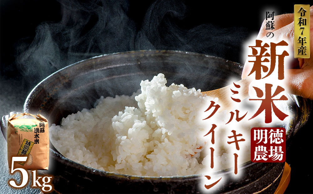 令和7年産 新米 ミルキークイーン 5kg 白米 明徳農場 R7年 美味しい 寒暖差 湧き水 お取り寄せ おすすめ 人気 熊本県 阿蘇市
