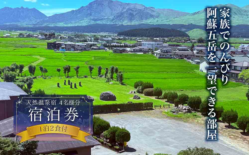 【平日限定】家族でのんびり♪阿蘇五岳を一望できる部屋 阿蘇プラザホテル　4名様分宿泊券（1泊2食付）  のんびり ストレス解消 旅行 リフレッシュ お出かけ ホテル 旅館 宿 ペンション 民宿 内牧温泉 デトックス 熊本県 阿蘇市