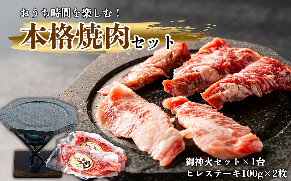 あか牛 ヒレステーキ & 阿蘇溶岩御神火セット  赤牛 焼肉 おうち時間 遠赤外線 バーベキュー BBQ 牛肉 冷凍 あかうし 褐色和牛 和牛 国産 赤身 贅沢 おもてなし 焼くだけ ジューシー ディナー 夕食 贈答用 贈り物 ギフト ごちそう 熊本県 阿蘇市