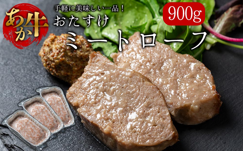 【選べる内容量】阿蘇産あか牛使用 ミートローフ 300g 3個（計900g） さとう農園 熊本ブランド牛 あか牛 赤牛 牛肉 加工食品 冷凍 贈り物 贈答用 自宅用 おかず 晩御飯 お手軽 焼くだけ 時短料理 夕飯 御祝 お祝い 手土産 お歳暮 御中元 熊本県 阿蘇市 3個(計900g)