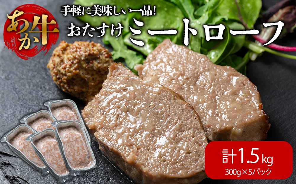 【選べる内容量】【ANA限定】阿蘇産あか牛使用 ミートローフ 300g 5個（計1.5kg） さとう農園 熊本ブランド牛 あか牛 赤牛 牛肉 加工食品 冷凍 贈り物 贈答用 自宅用 おかず 晩御飯 お手軽 焼くだけ 時短料理 夕飯 御祝 お祝い 手土産 お歳暮 御中元 熊本県 阿蘇市 5個(計1.5kg)