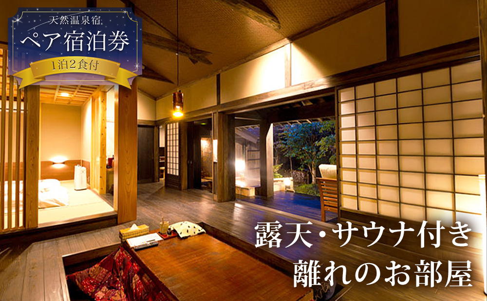 阿蘇 親和苑 ミシュランガイド掲載旅館 特別室「紬」高級和食会席付き1泊2食付き宿泊券 熊本県 阿蘇市