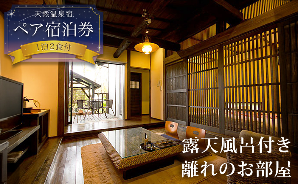 阿蘇 親和苑 ミシュランガイド掲載旅館 杜の隠れ家  高級和食会席付き1泊2食付き宿泊券 熊本県 阿蘇市