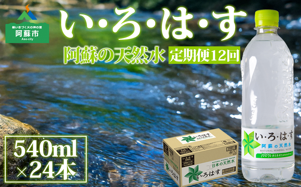 【定期便 全12回】 い・ろ・は・す（いろはす）阿蘇の天然水 540ml 24本/1ケース  天然水 水 人気 ミネラルウォーター ミネラル 熊本 阿蘇 備蓄 防災 美味しい ドリンク 飲料水 飲料 熊本県 阿蘇市 定期便12回