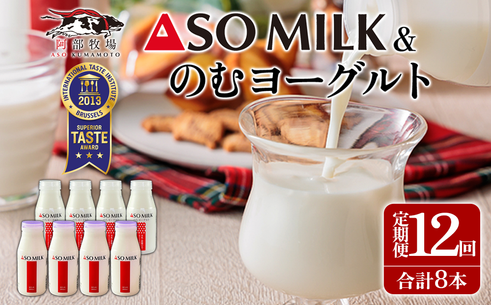 【定期便 全12回 】「ASOMILK 800ml・のむヨーグルト 800ml」を200ml小瓶でお届け！ 阿部牧場 牛乳 ミルク 人気 こだわり 搾りたて 三ツ星 濃厚 詰め合わせ 飲み比べ 朝食 冷蔵 御中元 御歳暮 熊本県 阿蘇市 全12回