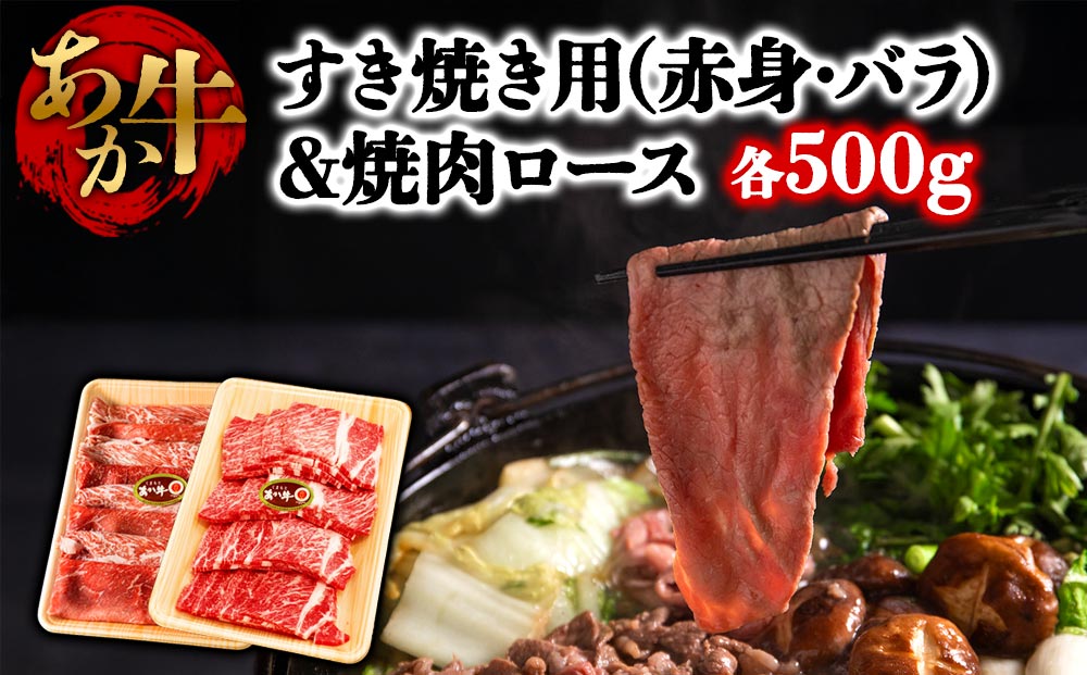 くまもとあか牛 すき焼き&焼肉用の大満足セット 各500g（計1kg）矢野畜産 牛肉 冷凍 あか牛 精肉 人気 美味しい 熊本県 阿蘇市