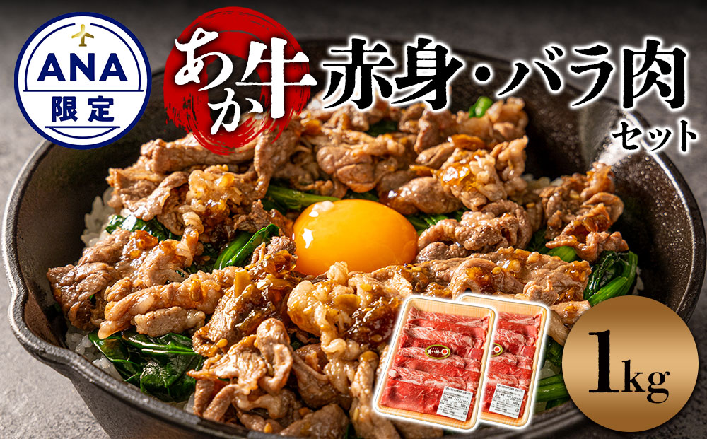 【ANA限定】くまもとあか牛 すき焼き用 1kg（500g×2パック）　赤身とモモとバラを交互に詰め合わせ！ 牛肉 精肉 冷凍 便利 おすすめ 料理 自宅用 贈答用 お中元 お歳暮 ギフト 熊本県 阿蘇市 1kg