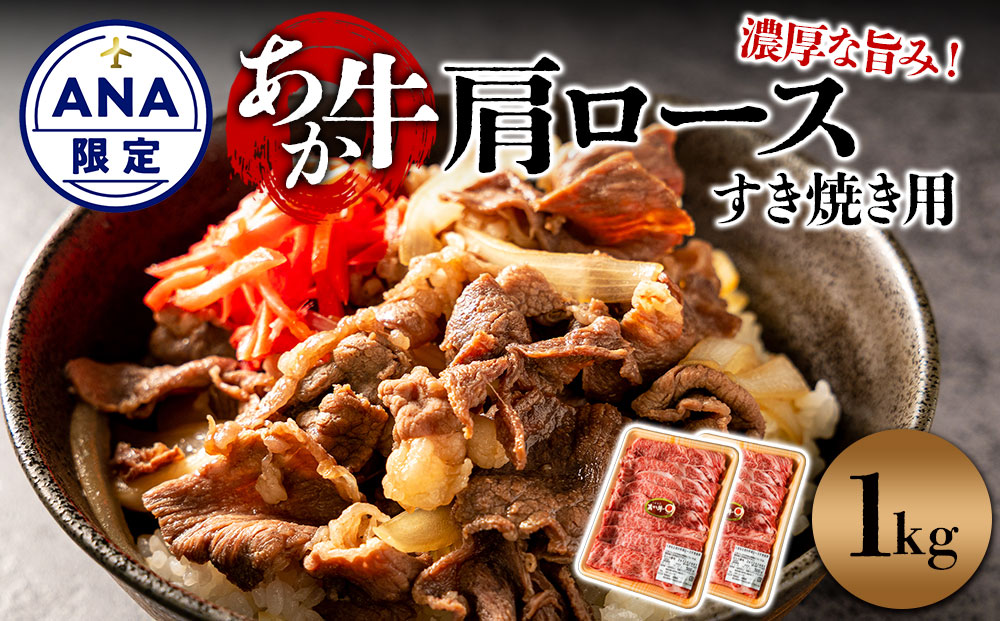 【ANA限定】くまもとあか牛 肩ロースすき焼き用 1kg（500g×2パック） 鍋 しゃぶしゃぶ 牛肉 精肉 冷凍 便利 おすすめ 料理 自宅用 贈答用 お中元 お歳暮 ギフト 熊本県 阿蘇市 1kg