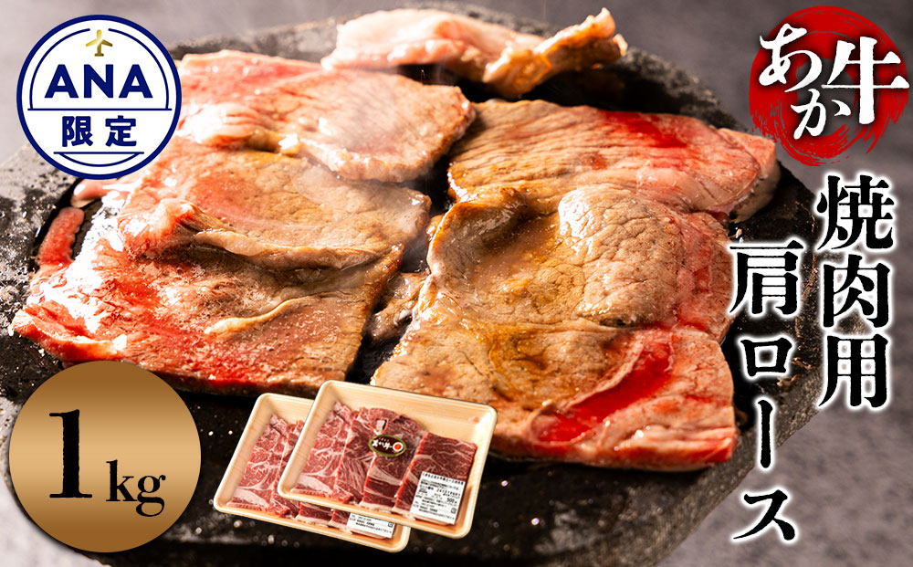 【ANA限定】 くまもとあか牛 肩ロース 焼肉用 1kg（500g×2パック） BBQ 牛肉 精肉 冷凍 便利 おすすめ 料理 自宅用 贈答用 お中元 お歳暮 ギフト 熊本県 阿蘇市 1kg