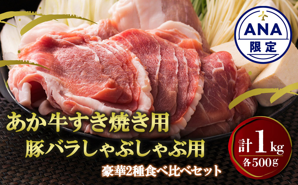 【選べる内容量】【ANA限定】くまもとあか牛すき焼き用 豚バラ肉しゃぶしゃぶ用 各500g 計1kg 鍋 しゃぶしゃぶ すき焼き 牛肉 豚肉 精肉 冷凍 便利 おすすめ 料理 自宅用 贈答用 お中元 お歳暮 ギフト 熊本県 阿蘇市 計1kg(各500g)
