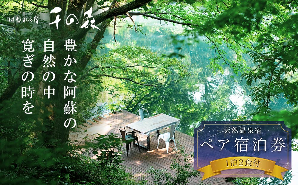 阿蘇の大自然を肌で体感する1泊2食付きペア宿泊券 【はなれの宿 千の森】はなれの宿 千の森 温泉 旅行  遊覧 ヘリコプター 観光 宿泊 リラックス 体験 食事付き おすすめ 熊本県 阿蘇市 宿泊券
