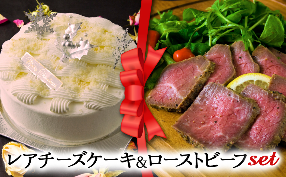 【選べるセット】【2025クリスマス】クリスマス限定 「レアチーズケーキ＆ローストビーフ」 冷凍 熊本県 阿蘇市 「レアチーズケーキ＆ローストビーフ」