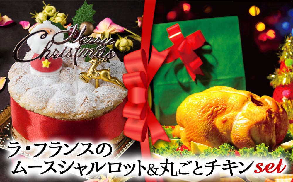 【選べるセット】【2025クリスマス】 クリスマス限定「ラフランスムースシャルロット＆丸ごとチキン」 冷凍 熊本県 阿蘇市 「ラフランス＆丸ごとチキン」