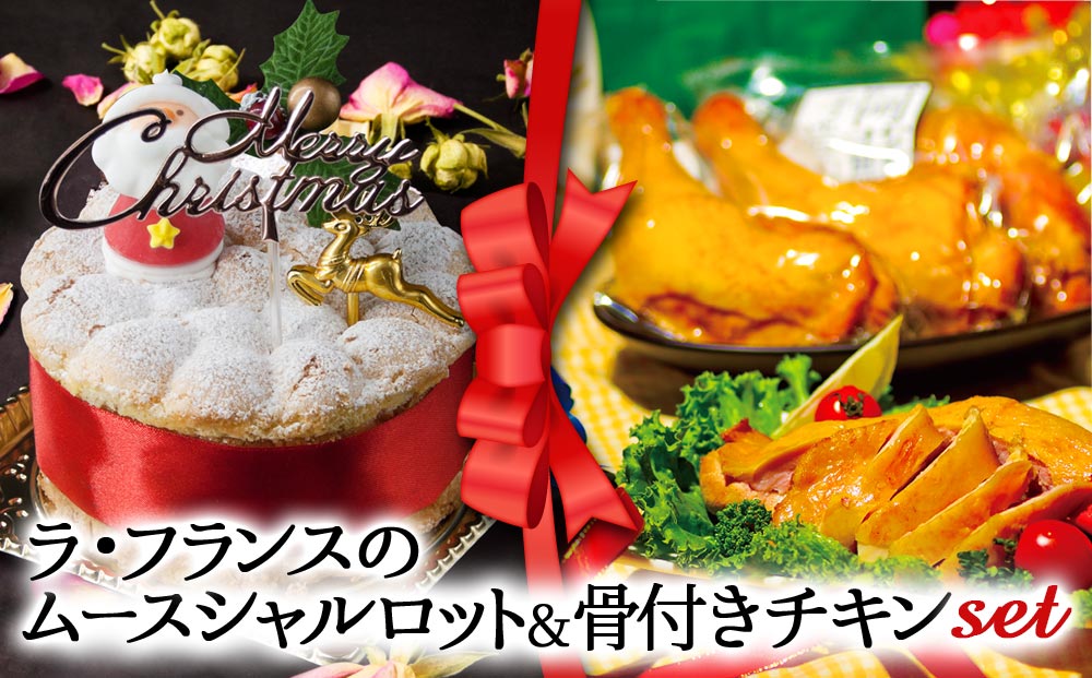 【選べるセット】【2025クリスマス】 クリスマス限定「ラフランスムースシャルロット＆骨付きチキン」 冷凍 熊本県 阿蘇市 「ラフランス＆骨付きチキン」