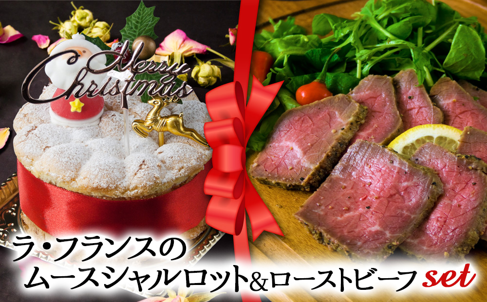 【選べるセット】【2025クリスマス】 クリスマス限定「ラフランスムースシャルロット＆ローストビーフ」 冷凍 熊本県 阿蘇市 「ラフランス＆ローストビーフ」