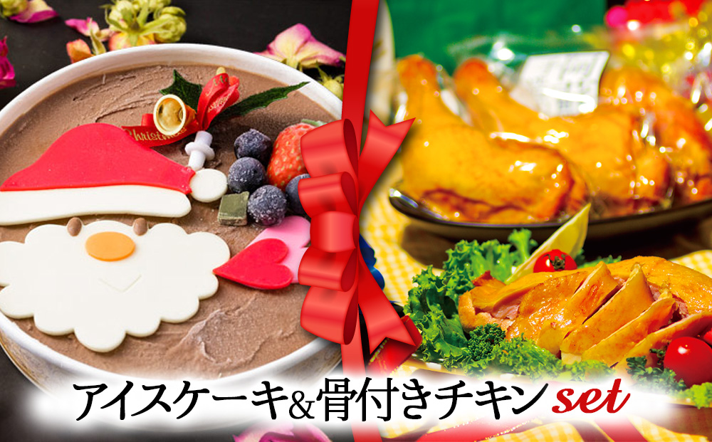 【選べるセット】【2025クリスマス】 クリスマス限定「アイスケーキ＆骨付きチキン」 冷凍 熊本県 阿蘇市 「アイスケーキ＆骨付きチキン」