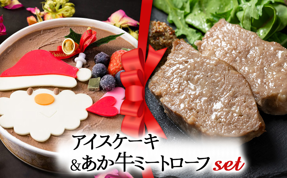 【選べるセット】【2025クリスマス】 クリスマス限定「アイスケーキ＆あか牛ミートローフ」 冷凍 熊本県 阿蘇市 「アイスケーキ＆あか牛ミートローフ」