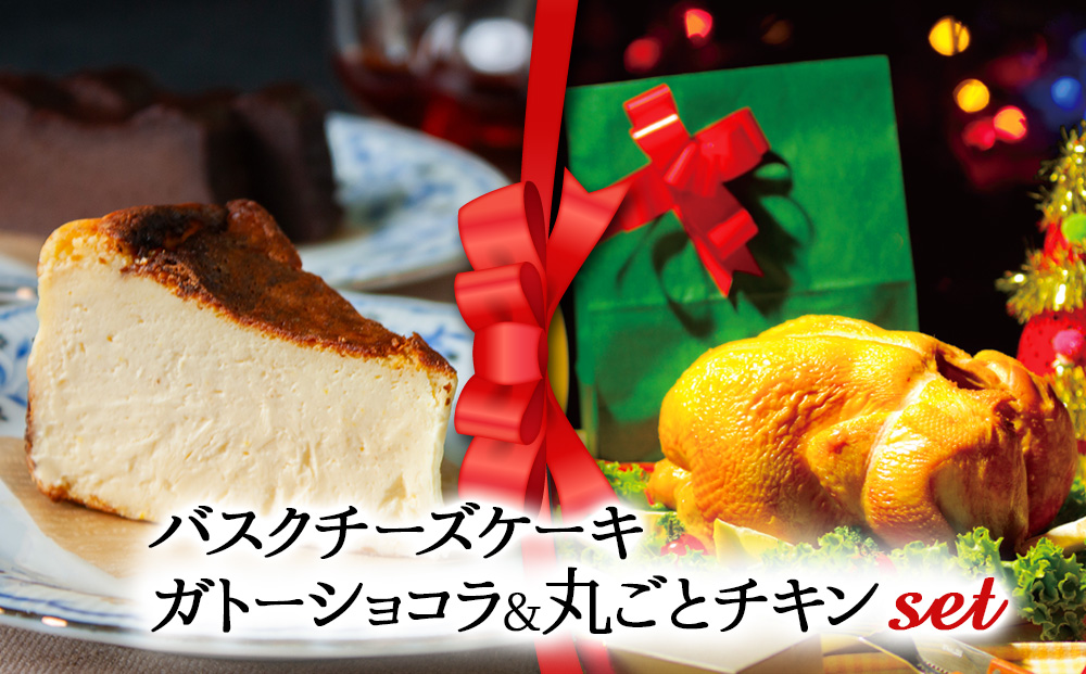 【選べるセット】【2025クリスマス】 クリスマス限定「バスクチーズケーキとガトーショコラセット＆丸ごとチキン」 冷凍 熊本県 阿蘇市 「バスチー・ガトー＆丸ごとチキン」
