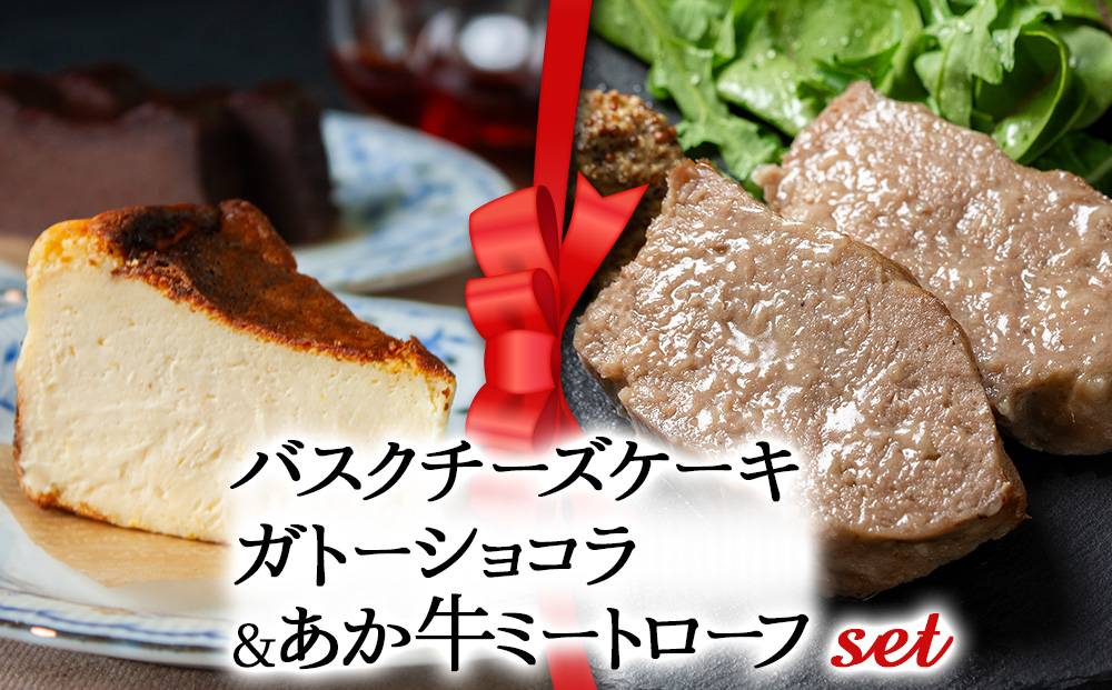 【選べるセット】【2025クリスマス】 クリスマス限定「バスクチーズケーキとガトーショコラセット＆あか牛ミートローフ」 冷凍 熊本県 阿蘇市 「バスチー・ガトー＆あか牛ミートローフ」