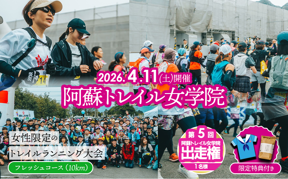 【2026年4月11日(土)開催】第5回『阿蘇トレイル女学院』エントリー出走権【10㎞】熊本県 阿蘇市 10km