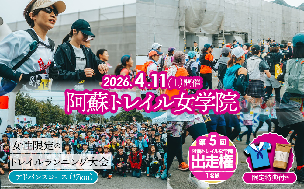 【2026年4月11日(土)開催】第5回『阿蘇トレイル女学院』エントリー出走権【17㎞】熊本県 阿蘇市 17km