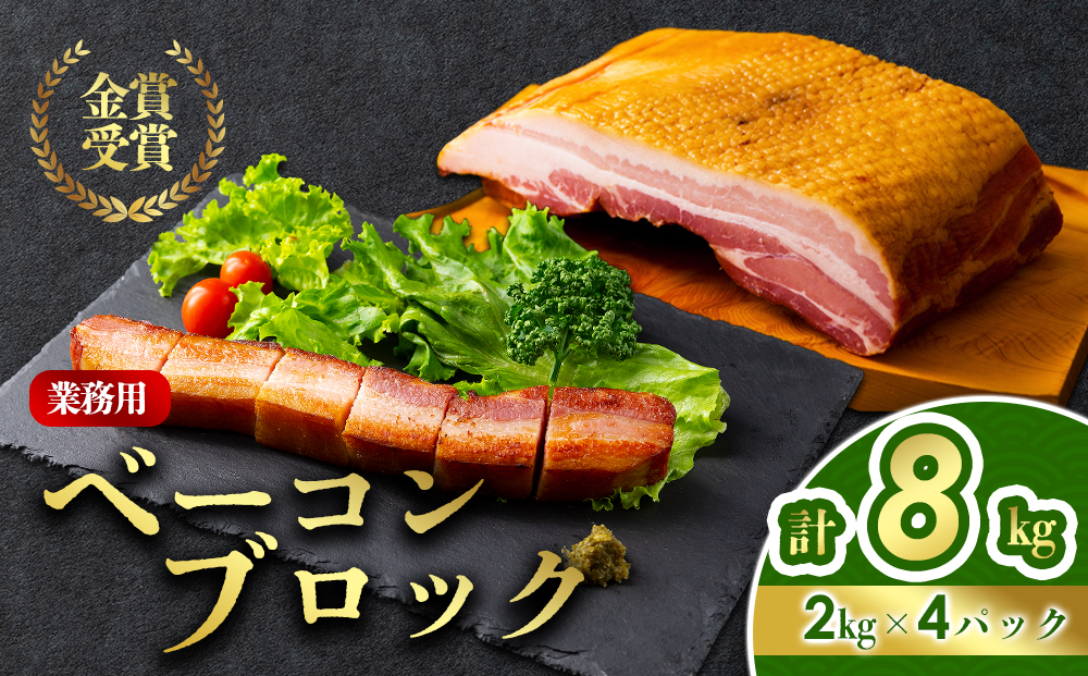 業務用ベーコンブロック 約8kg（2kg×4袋）ひばり工房 冷凍 肉 豚肉 加工肉 本場 ドイツ suffa 金賞 人気 美味しい 手作り 大量 たっぷり 小分け 熊本県 阿蘇市 業務用 約8kg