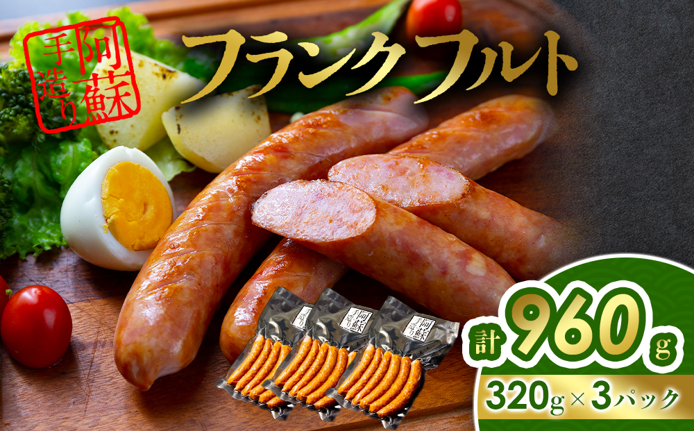 ひばり工房 フランクフルトセット 320g×3パック フランクフルトソーセージ 冷蔵 冷凍保存可能 SUFFA 金賞 熊本 阿蘇