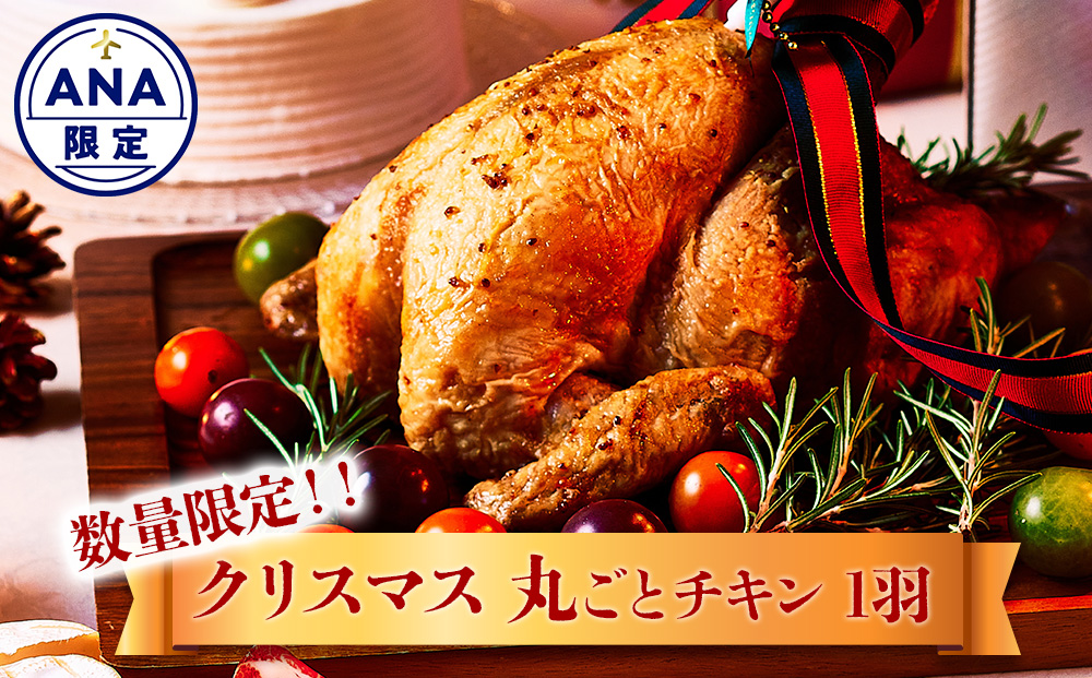 【ANA限定】【2025クリスマス】クリスマス限定 丸ごとチキン 1羽 鶏肉 とり 肉 数量限定 期間限定 おすすめ ディナー パーティー 冷凍 熊本県 阿蘇市